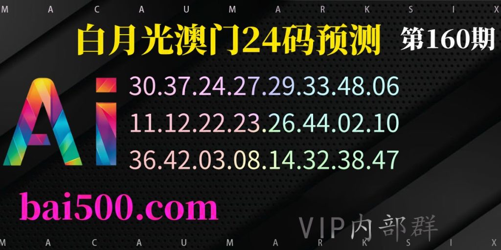 160期澳门特码资料